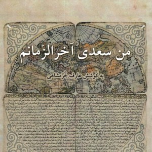 من سعدی آخرالزمانم