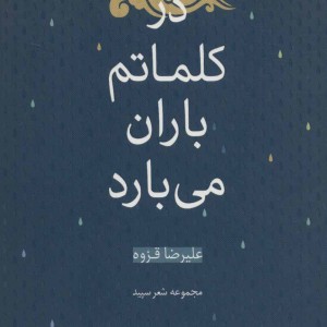 در کلماتم باران می بارد