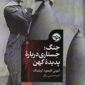 جنگ جستاری درباره پدیده کهن