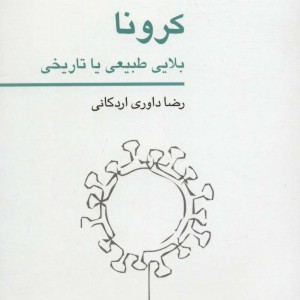 کرونا بلایی طبیعی یا تاریخی