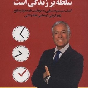 سلطه بر زمان سلطه بر زندگی است