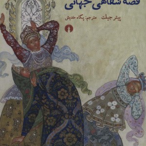 کتاب ولادیمیر پراپ و قصه شفاهی جهانی