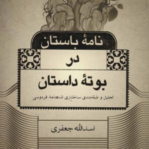 کتاب نامه باستان در بوته داستان