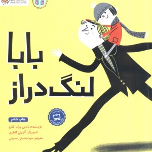 بابا لنگ دراز نشر مهرسا مهر و ماه