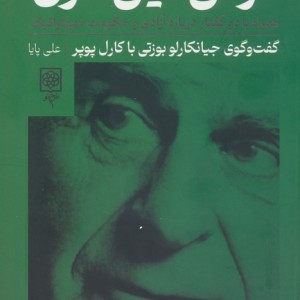 درس این قرن همراه با 2 گفتار درباره آزادی و حکومت دموکراتیک