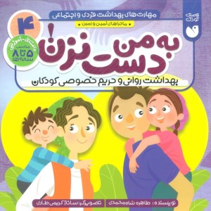 مهارت های بهداشت فردی و اجتماعی 4