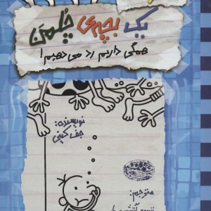 خاطرات یک بچه چلمن16