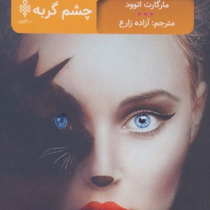 چشم گربه نشر جمهوری