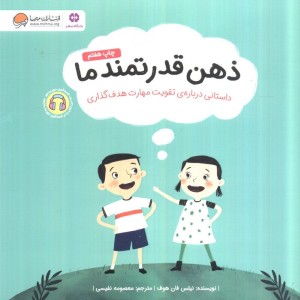 ذهن قدرتمند ما