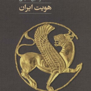 هویت ایران - فخرالدین عظیمی