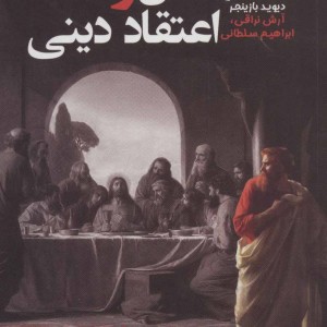عقل و اعتقاد دینی