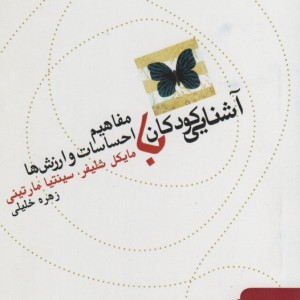 آشنایی کودکان با مفاهیم احساسات و ارزش ها