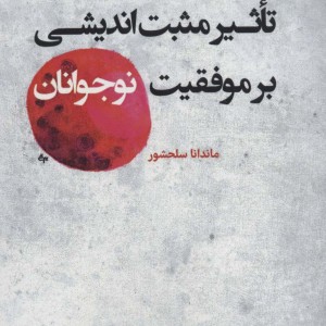 کتاب تاثیر مثبت اندیشی بر موفقیت نوجوانان نشر کتابسرای میردشتی