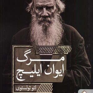 مرگ ایوان ایلیچ نشر قطره
