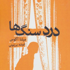 کتاب درد سنگ ها نشر کتابسرای میردشتی