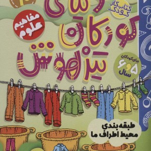 کتاب کار دنیای کودکان تیزهوش10