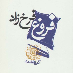 فروغ فرخزاد نشر مکتوب