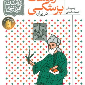 کتاب فرهنگ و تمدن ایرانی 9