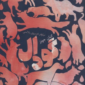 گودال نشر خوب