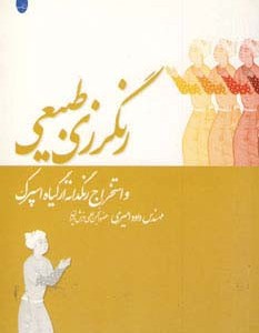 رنگرزی طبیعی و استخراج رنگدانه از گیاه اسپرک