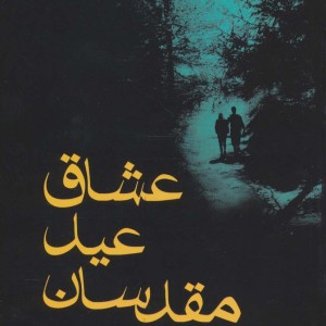 عشاق عید مقدسان