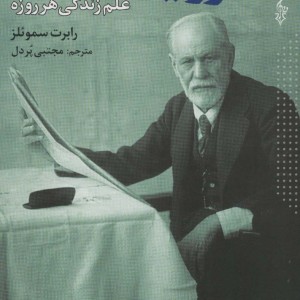 کتاب فروید برای قرن بیست و یکم نشر ترانه