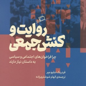 روایت و کنش جمعی - فردریک دبلیومیر