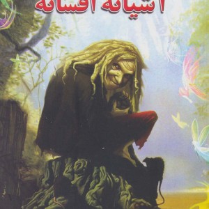 پنج گانه افسانه 1
