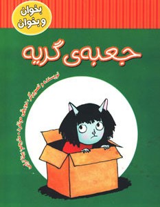 کتاب جعبه گریه