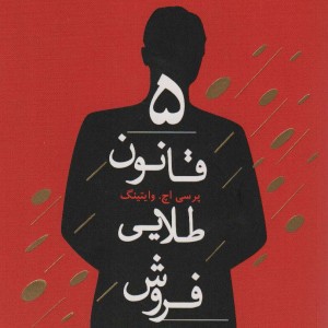 کتاب 5 قانون طلایی فروش