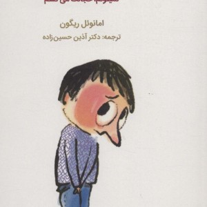 چرا این بچه این قدر خجالتیه؟