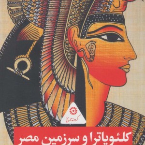 کتاب کلئوپاترا و سرزمین مصر