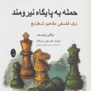 حمله به پایگاه نیرومند
