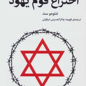 اختراع قوم یهود