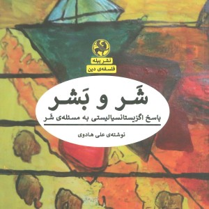 شر و بشر