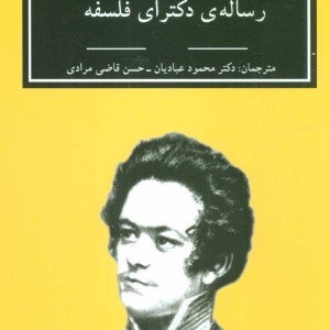 رساله دکترای فلسفه