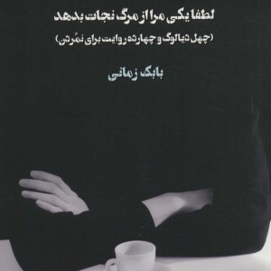 لطفا یکی مرا از مرگ نجات بدهد
