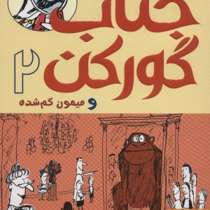 جناب گورکن 2