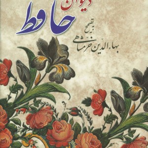 دیوان حافظ وزیری نشر دوستان