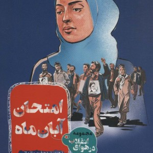 کتاب امتحان آبان ماه