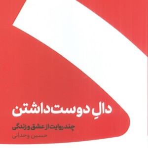 دال دوست داشتن نشر کنار