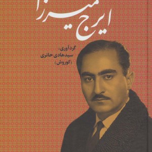 ایرج میرزا