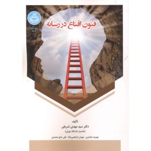 فنون اقناع در رسانه