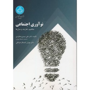 کتاب نو آوری اجتماعی