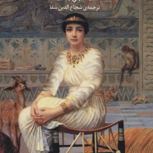 داستان یک مومیایی
