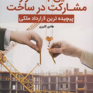 آشنایی با قرارداد مشارکت در ساخت
