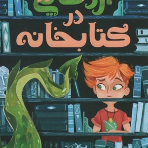اژدهایی در کتابخانه