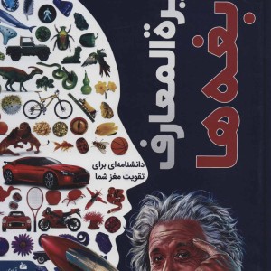 دایره المعارف نابغه ها