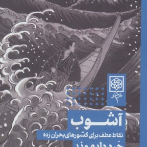 آشوب نقاط عطف برای کشورهای بحران زده