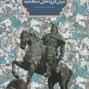 بررسی گزیده ای از میان فزودهای شاهنامه